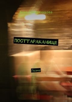 Анна Синельникова - Посттараканище. Поэма