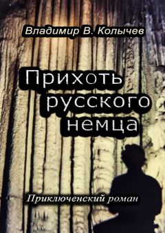 Владимир Колычев - Прихоть русского немца. Приключенческий роман