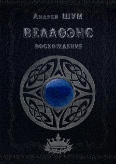 Андрей Шум - Веллоэнс. Восхождение