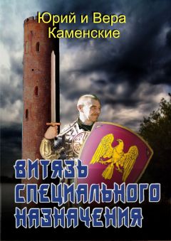 Вера Каменская - Витязь специального назначения. В гостях хорошо, а дома нету…