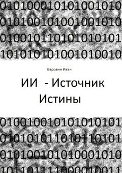 Иван Варовин - ИИ – Источник Истины