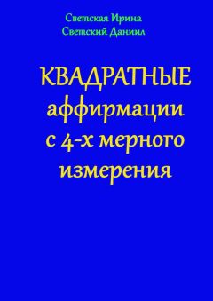 Ирина Светская - Квадратные аффирмации с 4-х мерного измерения