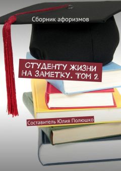 Коллектив авторов - Студенту жизни на заметку. Том 2