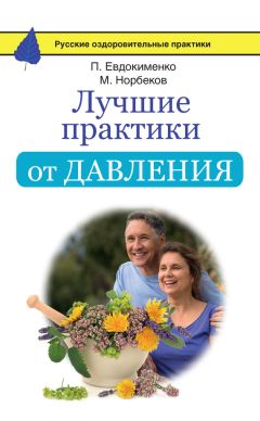 Павел Фадеев - Повышенное артериальное давление. Доступно и достоверно