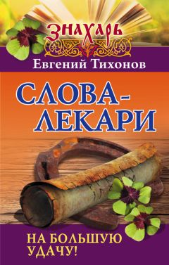 Евгений Тихонов - Слова-лекари на большую удачу!