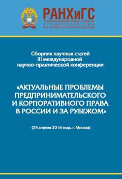  Сборник статей - Сборник научно-практических статей III Международной научно-практической конференции «Актуальные проблемы предпринимательского и корпоративного права в России и за рубежом». РАНХиГС, юридический факультет им. М. М. Сперанского Института 