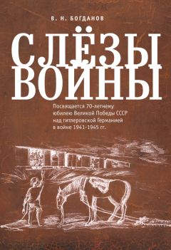 Валентин Богданов - Слёзы войны