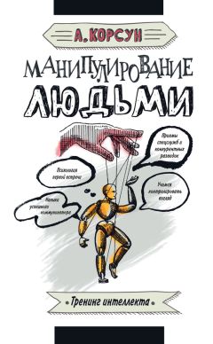 Александр Корсун - Манипулирование людьми