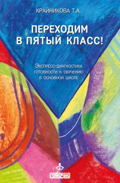 Ирина Константинова - Подготовка к школе детей с нарушениями эмоционально-волевой сферы: от индивидуальных занятий к обучению в классе