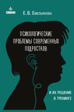 Елена Емельянова - Психологические проблемы современных подростков и их решение