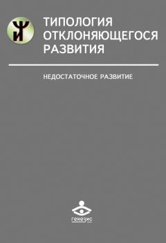 Наталья Семаго - Типология отклоняющегося развития. Недостаточное развитие