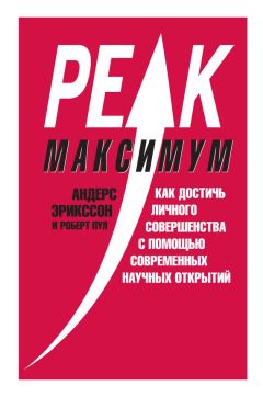 Роберт Пул - Максимум. Как достичь личного совершенства с помощью современных научных открытий