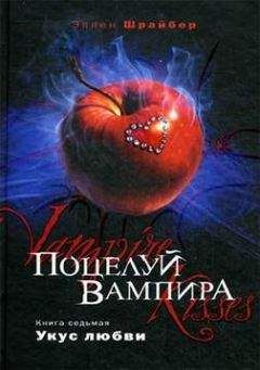 Эллен Шрайбер - Укус любви [любительский перевод]