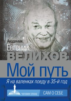 Литагент АСТ - Мой путь. Я на валенках поеду в 35-й год