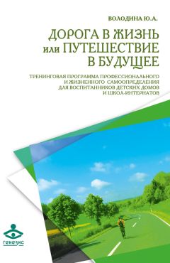 Юлия Володина - Дорога в жизнь, или Путешествие в будущее…