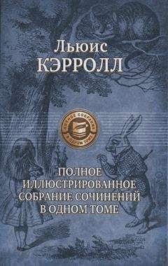 Льюис Кэрролл - Алиса в стране чудес. Сквозь зеркало и что там увидела Алиса