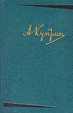 Александр Куприн - Одиночество