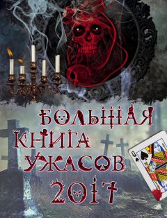 Ирина Щеглова - Большая книга ужасов 2017