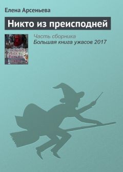 Ирина Щеглова - Большая книга ужасов 2017