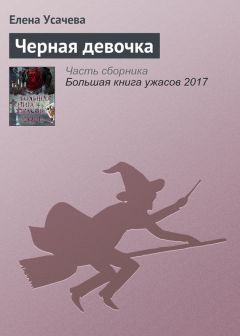 Сергей Аксу - Черная коза. Из книги «Щенки и псы войны»