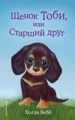 Холли Вебб - Щенок Тоби, или Старший друг