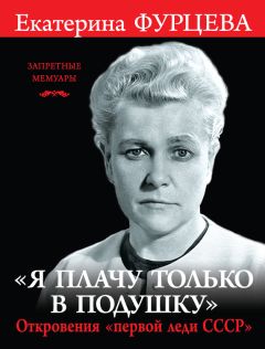 Екатерина Фурцева - «Я плачу только в подушку». Откровения «первой леди СССР»