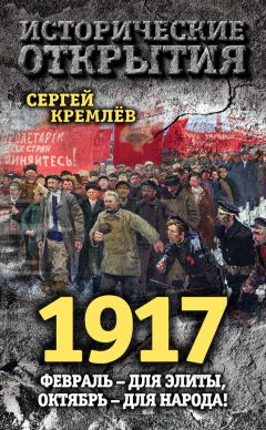 Вардан Багдасарян - Октябрь 1917-го. Русский проект