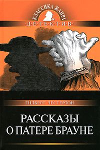 Гилберт Честертон - Рассказы о патере Брауне