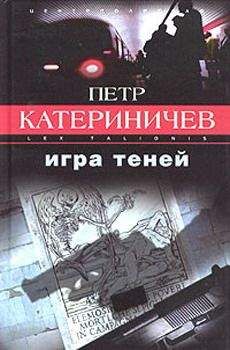 Петр Катериничев - Игра теней