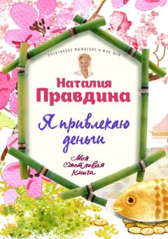 Наталья Правдина - Я привлекаю деньги