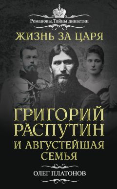 Пьер Жильяр - При дворе Николая II. Воспоминания наставника цесаревича Алексея. 1905-1918