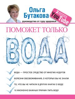 Геннадий Кибардин - Вода лечит: головные боли, остеопороз и остеоартрит, боли в пояснице, суставы и связки