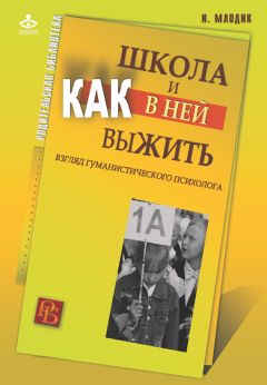 Ирина Млодик - Школа и как в ней выжить. Взгляд гуманистического психолога