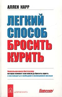 Екатерина Берсеньева - Бросить курить раз и навсегда