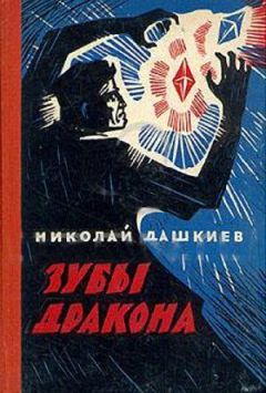 Игорь Алимов - Дракон 2. Назад в будущее