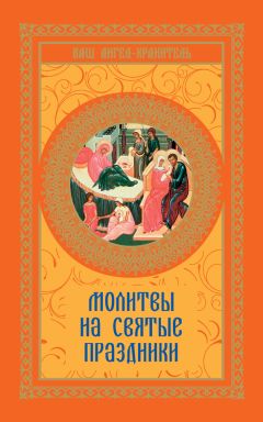 В. Шевченко - Молитвы на святые праздники