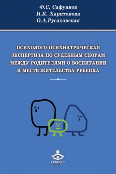 Фарит Сафуанов - Психолого-психиатрическая экспертиза по судебным спорам между родителями о воспитании и месте жительства ребенка