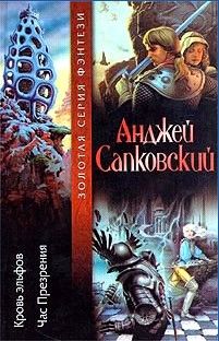 Анджей Сапковский - Сезон гроз