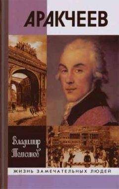 Коллектив авторов Биографии и мемуары - Аракчеев: Свидетельства современников