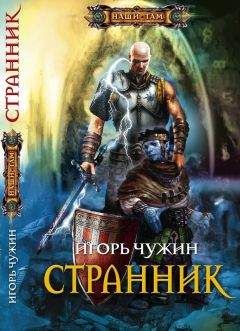 Игорь Чужин - Долгая дорога домой. (Книга пятая)