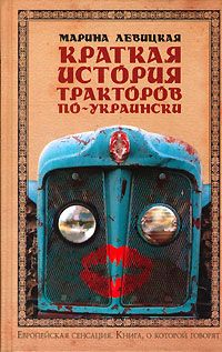 Марина Левицкая - Краткая история тракторов по-украински