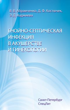 Эвелина Хаджиева - Гнойно-септическая инфекция в акушерстве и гинекологии