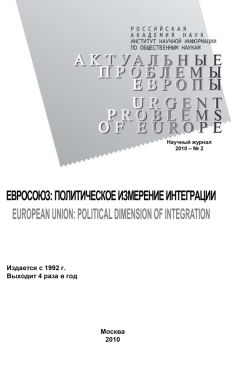 Андрей Субботин - Актуальные проблемы Европы №1 / 2011