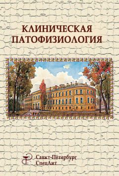 Коллектив авторов - Клиническая патофизиология