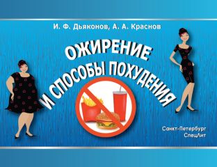 Игорь Дьяконов - Ожирение и способы похудения