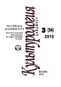 Ирина Галинская - Культурология: Дайджест №3 / 2010