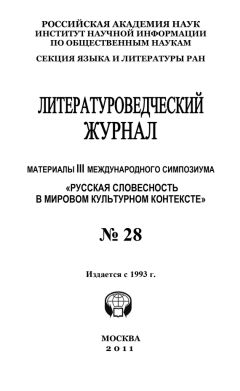 Александр Николюкин - Литературоведческий журнал № 29: Материалы XII Международных научных чтений памяти Н. Ф. Фёдорова