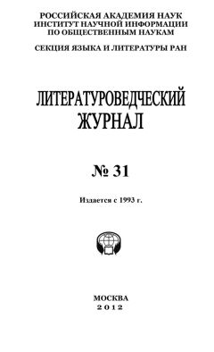 Александр Николюкин - Литературоведческий журнал № 31