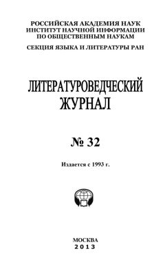 Александр Николюкин - Литературоведческий журнал № 27: К 100-летию ухода Л.Н. Толстого