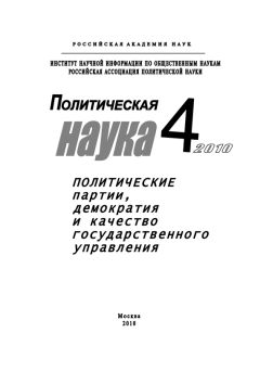 Елена Мелешкина - Политическая наука № 1 / 2010 г. Формирование государства в условиях этнокультурной разнородности